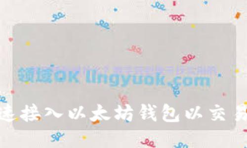 如何快速接入以太坊钱包以交易所体验