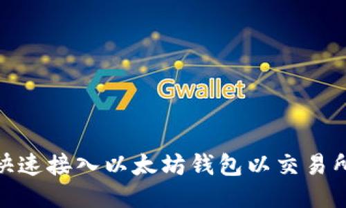 如何快速接入以太坊钱包以交易所体验