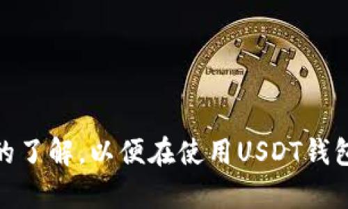 jiaoti选择最佳USDT钱包：安全性与便捷性的完美结合/jiaoti
USDT, 钱包, 加密货币/guanjianci

在当前的加密货币市场中，USDT（泰达币）作为一种广泛使用的稳定币，受到了众多投资者的青睐。无论是进行交易、投资还是资产管理，选择一个安全且便捷的钱包都显得尤为重要。随着越来越多的人进入加密货币的世界，关于“交易USDT用哪个钱包”这个问题也变得愈加重要。本文将详细探讨不同类型的钱包、各自的特点以及如何根据个人需求选择最合适的钱包。

一、USDT钱包的类型
在讨论具体钱包之前，首先需要了解USDT钱包的主要类型。通常，USDT钱包可以分为三大类：热钱包、冷钱包和交易所钱包。

h41. 热钱包/h4
热钱包是指始终连接到互联网的钱包，方便用户随时进行交易和转账。它们的使用方便，通常支持多种加密货币，包括USDT。常见的热钱包有移动应用钱包、浏览器扩展钱包（如MetaMask）和官网钱包（如MyEtherWallet）。不过，由于热钱包在线操作，安全性相对较低，容易受到黑客攻击，适合进行短期交易或随时使用的场景。

h42. 冷钱包/h4
冷钱包是指不与互联网相连的存储设备或软件，如硬件钱包和纸钱包。硬件钱包（如Ledger和Trezor）通过物理设备来管理私钥，避免了在线攻击的风险，具有极高的安全性。尽管冷钱包的使用过程相对麻烦，需要一定的技术知识，但对于长期持有或大额资产的用户来说，冷钱包是最安全的选择。

h43. 交易所钱包/h4
大多数加密货币交易所也提供钱包服务，用户可以在交易所内存储USDT及其它加密资产。交易所钱包的最大优势是方便快捷，用户可以直接进行交易和管理资产，而无需转账到其他钱包。然我国的交易所如币安、火币等在安全性方面也有很高的标准，但选择此类钱包需要谨慎，因交易所受到监管和政策变化的影响，存在一定的风险。

二、选择USDT钱包的标准
在选择USDT钱包时，用户需要考虑以下几个标准，以确保钱包的安全性与便利性。

h41. 安全性/h4
安全性是选择钱包的首要考虑因素。冷钱包通常被认为是最安全的选择，而热钱包则需要考虑其是否具备多重签名、2FA（双重身份验证）等安全措施。好的钱包会定期进行安全审计，确保用户资产的安全。

h42. 用户体验/h4
用户体验包括钱包的界面友好程度、操作简便性等。一个优秀的钱包应该具备简单易懂的界面，方便用户进行各种操作，包括发送和接收USDT。良好的用户体验可以大大提高用户的使用满意度。

h43. 支持的功能与服务/h4
除了基本的存储和交易功能，部分钱包还提供例如兑换、Staking、借贷等扩展功能。用户可以根据自己的需求选择具备相关功能的钱包。

h44. 客户支持与社区/h4
强大的客服支持可以帮助用户快速解决问题，而活跃的社区则可以为用户提供丰富的使用经验和知识。在选定钱包后，不妨关注其社区的反馈与口碑。

三、推荐的USDT钱包
以下是几款目前市场上较为热门的USDT钱包推荐，供用户参考。

h41. Trust Wallet/h4
Trust Wallet是由Binance支持的移动钱包，支持多种加密资产和稳定币，包括USDT。其界面友好，安全性较高，适合新手及普通用户。

h42. Ledger Nano X/h4
Ledger Nano X是一款硬件钱包，拥有多重安全措施，可以存储多种加密资产。它适合长期持有USDT的用户，需要一定的投资成本，但非常安全。

h43. Trezor Model One/h4
Trezor是一款历史悠久的硬件钱包，安全性和用户体验都非常出色。适合大额投资的用户，保护用户的资产安全。

h44. MetaMask/h4
MetaMask作为一款知名的以太坊钱包，可以通过链上操作管理USDT及其他ERC-20代币。其用户群体活跃，适合对去中心化应用（DApps）感兴趣的用户。

四、常见问题

h41. 热钱包和冷钱包的安全性比较/h4
热钱包和冷钱包之间的安全性差异主要体现在其连接互联网的方式和存储机制上。热钱包（如移动应用钱包和交易所钱包）因为时刻在线，交易的便捷性极高，用户可以随时随地进行加密资产的交易。但这种便利性同样伴随着风险，热钱包容易遭受黑客攻击、钓鱼、恶意软件等威胁。

反观冷钱包，它通过物理存储的方式将用户的私钥脱离网络，使攻击者无法轻易获取信息。例如，硬件钱包在用户需要进行交易时必须通过USB或蓝牙连接到电脑，再进行身份验证并进行操作。虽然使用冷钱包的门槛较高，但数据安全性大大提高，尤其适合长期持有或大额资产的投资者。

虽然每种钱包都有自身的优劣，但在理论上冷钱包的安全性显然更高。投资者在资产配置中，可以选择将大部分资产存储在冷钱包中，而将少部分日常交易所需的资金存储在热钱包中，以此平衡安全性和便利性。

h42. 钱包丢失了该怎么办？/h4
钱包丢失的情况在加密货币用户中并不少见。不同类型的钱包损失后，恢复的方法也不同。对于热钱包，很多时候用户只需凭借电子邮件和账户信息即可找回账户，对于常用的交易所钱包，很多交易所还提供身份验证的方式帮助用户恢复资产。

然而，对于冷钱包来说情况就不太一样。如果用户丢失了硬件钱包，一般很难恢复；但如果进行了妥善的备份，例如保留了助记词或私钥，那么通过这些信息，在新的钱包上可以恢复资产。建议用户在使用冷钱包时，务必妥善保存助记词，并避免将其存储在联网的设备中。

h43. USDT交易手续费有多高？/h4
USDT的交易手续费因钱包类型、交易所以及网络状态的不同而有所差异。热钱包通常通过交易所或直接转账进行交易，手续费多由所用网络的费用和平台规则决定；而交易所钱包在进行USDT提现时也会收取一定费用。

在现阶段，网络手续费普遍较低，但在市场高峰期，手续费可能会出现飙升的情况。例如，在以太坊网络上进行USDT的转账，手续费会受到网络拥堵的影响。因此，用户在交易时应留意网络情况，选择合适的时机操作，以降低手续费。同时，也要关注不同钱包或交易所的收费政策，以减少不必要的支出。

h44. 如何保证我的USDT钱包安全？/h4
为了最大程度地确保USDT钱包的安全，用户可以采取以下措施：

首先，选择信誉良好的钱包或交易所，避免使用不知名的服务平台。可以查看用户评价和社区反馈，确保钱包平台的安全性。

其次，为热钱包设置强密码，并启用双重验证功能，增强账户的安全性。对于冷钱包来说，确保妥善保管好设备和密钥，不要与他人分享。

最后，定期了解和更新钱包的安全政策和操作指南，保持警惕，及时处理任何可疑活动。尤其对比特币用户，要时刻警惕钓鱼攻击，不轻易点击陌生链接，从而降低风险。

总结来说，选择合适的钱包、合理配置资产和严谨的安全措施，都是保障用户资产安全的关键。无论是初入加密货币市场的新手，还是资深投资者，都应对相关知识有一定的了解，以便在使用USDT钱包时做到安全与便利并存。