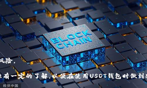 jiaoti选择最佳USDT钱包：安全性与便捷性的完美结合/jiaoti
USDT, 钱包, 加密货币/guanjianci

在当前的加密货币市场中，USDT（泰达币）作为一种广泛使用的稳定币，受到了众多投资者的青睐。无论是进行交易、投资还是资产管理，选择一个安全且便捷的钱包都显得尤为重要。随着越来越多的人进入加密货币的世界，关于“交易USDT用哪个钱包”这个问题也变得愈加重要。本文将详细探讨不同类型的钱包、各自的特点以及如何根据个人需求选择最合适的钱包。

一、USDT钱包的类型
在讨论具体钱包之前，首先需要了解USDT钱包的主要类型。通常，USDT钱包可以分为三大类：热钱包、冷钱包和交易所钱包。

h41. 热钱包/h4
热钱包是指始终连接到互联网的钱包，方便用户随时进行交易和转账。它们的使用方便，通常支持多种加密货币，包括USDT。常见的热钱包有移动应用钱包、浏览器扩展钱包（如MetaMask）和官网钱包（如MyEtherWallet）。不过，由于热钱包在线操作，安全性相对较低，容易受到黑客攻击，适合进行短期交易或随时使用的场景。

h42. 冷钱包/h4
冷钱包是指不与互联网相连的存储设备或软件，如硬件钱包和纸钱包。硬件钱包（如Ledger和Trezor）通过物理设备来管理私钥，避免了在线攻击的风险，具有极高的安全性。尽管冷钱包的使用过程相对麻烦，需要一定的技术知识，但对于长期持有或大额资产的用户来说，冷钱包是最安全的选择。

h43. 交易所钱包/h4
大多数加密货币交易所也提供钱包服务，用户可以在交易所内存储USDT及其它加密资产。交易所钱包的最大优势是方便快捷，用户可以直接进行交易和管理资产，而无需转账到其他钱包。然我国的交易所如币安、火币等在安全性方面也有很高的标准，但选择此类钱包需要谨慎，因交易所受到监管和政策变化的影响，存在一定的风险。

二、选择USDT钱包的标准
在选择USDT钱包时，用户需要考虑以下几个标准，以确保钱包的安全性与便利性。

h41. 安全性/h4
安全性是选择钱包的首要考虑因素。冷钱包通常被认为是最安全的选择，而热钱包则需要考虑其是否具备多重签名、2FA（双重身份验证）等安全措施。好的钱包会定期进行安全审计，确保用户资产的安全。

h42. 用户体验/h4
用户体验包括钱包的界面友好程度、操作简便性等。一个优秀的钱包应该具备简单易懂的界面，方便用户进行各种操作，包括发送和接收USDT。良好的用户体验可以大大提高用户的使用满意度。

h43. 支持的功能与服务/h4
除了基本的存储和交易功能，部分钱包还提供例如兑换、Staking、借贷等扩展功能。用户可以根据自己的需求选择具备相关功能的钱包。

h44. 客户支持与社区/h4
强大的客服支持可以帮助用户快速解决问题，而活跃的社区则可以为用户提供丰富的使用经验和知识。在选定钱包后，不妨关注其社区的反馈与口碑。

三、推荐的USDT钱包
以下是几款目前市场上较为热门的USDT钱包推荐，供用户参考。

h41. Trust Wallet/h4
Trust Wallet是由Binance支持的移动钱包，支持多种加密资产和稳定币，包括USDT。其界面友好，安全性较高，适合新手及普通用户。

h42. Ledger Nano X/h4
Ledger Nano X是一款硬件钱包，拥有多重安全措施，可以存储多种加密资产。它适合长期持有USDT的用户，需要一定的投资成本，但非常安全。

h43. Trezor Model One/h4
Trezor是一款历史悠久的硬件钱包，安全性和用户体验都非常出色。适合大额投资的用户，保护用户的资产安全。

h44. MetaMask/h4
MetaMask作为一款知名的以太坊钱包，可以通过链上操作管理USDT及其他ERC-20代币。其用户群体活跃，适合对去中心化应用（DApps）感兴趣的用户。

四、常见问题

h41. 热钱包和冷钱包的安全性比较/h4
热钱包和冷钱包之间的安全性差异主要体现在其连接互联网的方式和存储机制上。热钱包（如移动应用钱包和交易所钱包）因为时刻在线，交易的便捷性极高，用户可以随时随地进行加密资产的交易。但这种便利性同样伴随着风险，热钱包容易遭受黑客攻击、钓鱼、恶意软件等威胁。

反观冷钱包，它通过物理存储的方式将用户的私钥脱离网络，使攻击者无法轻易获取信息。例如，硬件钱包在用户需要进行交易时必须通过USB或蓝牙连接到电脑，再进行身份验证并进行操作。虽然使用冷钱包的门槛较高，但数据安全性大大提高，尤其适合长期持有或大额资产的投资者。

虽然每种钱包都有自身的优劣，但在理论上冷钱包的安全性显然更高。投资者在资产配置中，可以选择将大部分资产存储在冷钱包中，而将少部分日常交易所需的资金存储在热钱包中，以此平衡安全性和便利性。

h42. 钱包丢失了该怎么办？/h4
钱包丢失的情况在加密货币用户中并不少见。不同类型的钱包损失后，恢复的方法也不同。对于热钱包，很多时候用户只需凭借电子邮件和账户信息即可找回账户，对于常用的交易所钱包，很多交易所还提供身份验证的方式帮助用户恢复资产。

然而，对于冷钱包来说情况就不太一样。如果用户丢失了硬件钱包，一般很难恢复；但如果进行了妥善的备份，例如保留了助记词或私钥，那么通过这些信息，在新的钱包上可以恢复资产。建议用户在使用冷钱包时，务必妥善保存助记词，并避免将其存储在联网的设备中。

h43. USDT交易手续费有多高？/h4
USDT的交易手续费因钱包类型、交易所以及网络状态的不同而有所差异。热钱包通常通过交易所或直接转账进行交易，手续费多由所用网络的费用和平台规则决定；而交易所钱包在进行USDT提现时也会收取一定费用。

在现阶段，网络手续费普遍较低，但在市场高峰期，手续费可能会出现飙升的情况。例如，在以太坊网络上进行USDT的转账，手续费会受到网络拥堵的影响。因此，用户在交易时应留意网络情况，选择合适的时机操作，以降低手续费。同时，也要关注不同钱包或交易所的收费政策，以减少不必要的支出。

h44. 如何保证我的USDT钱包安全？/h4
为了最大程度地确保USDT钱包的安全，用户可以采取以下措施：

首先，选择信誉良好的钱包或交易所，避免使用不知名的服务平台。可以查看用户评价和社区反馈，确保钱包平台的安全性。

其次，为热钱包设置强密码，并启用双重验证功能，增强账户的安全性。对于冷钱包来说，确保妥善保管好设备和密钥，不要与他人分享。

最后，定期了解和更新钱包的安全政策和操作指南，保持警惕，及时处理任何可疑活动。尤其对比特币用户，要时刻警惕钓鱼攻击，不轻易点击陌生链接，从而降低风险。

总结来说，选择合适的钱包、合理配置资产和严谨的安全措施，都是保障用户资产安全的关键。无论是初入加密货币市场的新手，还是资深投资者，都应对相关知识有一定的了解，以便在使用USDT钱包时做到安全与便利并存。