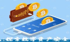 USDT Core钱包：探索数字资产安全与便捷的新高度