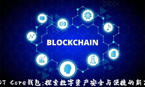 
USDT Core钱包：探索数字资产安全与便捷的新高度