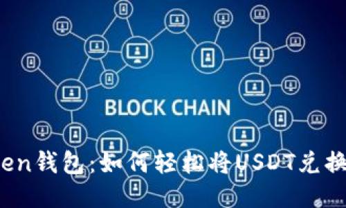 IM Token钱包：如何轻松将USDT兑换为ETH？