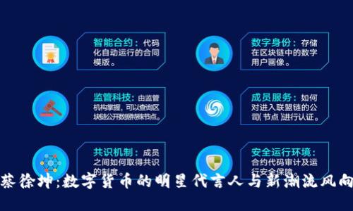 蔡徐坤：数字货币的明星代言人与新潮流风向