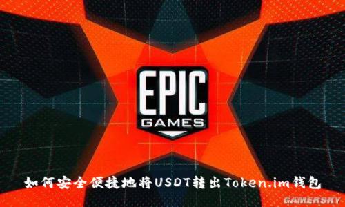 如何安全便捷地将USDT转出Token.im钱包