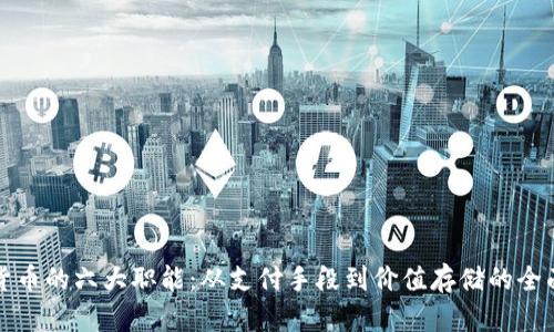 数字货币的六大职能：从支付手段到价值存储的全面解析