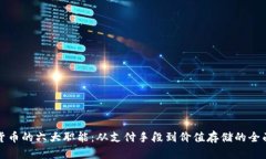 数字货币的六大职能：从支付手段到价值存储的