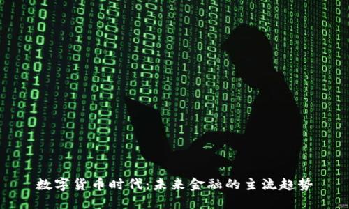 数字货币时代：未来金融的主流趋势