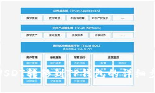 : 如何将欧易USDT转移到TP钱包的详细步骤与注意事项