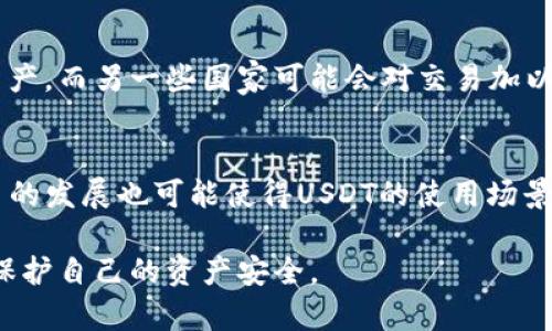 USDT钱包转账能否追回？全面解析与实用建议

USDT转账, 钱包安全, 数字货币/guanjianci

在数字货币的世界里，USDT作为一种稳定币，因其对美元的锚定而备受欢迎。越来越多的用户开始使用USDT进行交易或转账。然而，一个常见的问题是：USDT钱包转账可以退回吗？本文将对此进行详细解读，并探讨USDT转账的特性、风险及应对策略。

一、USDT转账的基本原理
在讨论USDT转账能否退回之前，首先需要了解USDT的基本原理。USDT（Tether）是一种基于区块链技术的数字货币，主要用于作为其他数字货币交易的一种稳定币。

USDT有多种版本，其中以ERC-20（基于以太坊的版本）和TRC-20（基于波场的版本）使用较广。在区块链技术的支持下，USDT转账的本质是通过节点网络进行交易记录的确认和更新，不同于传统银行系统的“撤回”功能，USDT一旦转账记录在区块链上，就基本无法撤销。

二、USDT转账为何无法追回？
USDT钱包转账无法追回的原因主要有以下几点：
1. **去中心化特性：** 区块链的去中心化特性意味着，没有中央控制机关来管理交易记录。一旦交易被确认并记录在区块链上，它就是不可变的，无法修改或删除。
2. **匿名性：** 大多数区块链网络提供一定程度的交易匿名性，这致使追踪资金流向变得更加复杂。如果错误转账到了一个无关的地址，追回资金的可能性几乎为零。
3. **智能合约限制：** 若使用智能合约进行转账，合约的代码一旦执行，所有逻辑就固定下来，无法更改。

三、如何控制USDT转账的风险？
尽管USDT转账一旦完成无法追回，但用户可以通过以下方式降低转账风险：
1. **仔细确认地址：** 在进行转账前，一定要仔细确认收款地址是否正确，可以通过二维码扫描、复制粘贴等方式来确保地址无误。
2. **小额测试转账：** 在进行大额转账前，可以先进行小额测试转账，以确保一切正常。
3. **选择信誉良好的钱包：** 选择安全、知名且信誉良好的数字货币钱包进行资产管理，确保自身资产安全。

四、如果发生错误交易，该怎么办？
如果不慎进行错误的USDT转账，用户可以尝试以下几种方法： 
1. **联系交易所或钱包服务商：** 有的交易平台可能会对某些交易提供一定的支持，可以尝试联系客服进行咨询。
2. **追踪交易地址：** 使用区块链浏览器，查看错误交易的详细信息，包括资金去向，尽管成功追回的可能性很小。
3. **加强自身知识：** 通过学习更多关于Blockchain和数字货币的钱包使用知识，提高自身风险意识。

五、总结与展望
总体而言，USDT钱包转账一旦完成便不可退回，因此用户在进行任何转账时，都需要保持高度的警觉性和谨慎。通过正确的操作方式和安全措施，可以在一定程度上保障自身资产安全，避免不必要的损失。同时，随着数字货币的发展，未来可能会有新的科技和法律来改善这一现状，但目前来说，用户需依然保持警惕。

六、相关问题

以下是与USDT转账相关的四个问题：

问题一：USDT在不同网络上转账有什么区别？
USDT可以在多种区块链上传输，如以太坊（ERC-20）、波场（TRC-20）、比特币（Omni Layer）等。每种网络都有其独特的生态系统、交易费用和确认速度，这些都直接影响了转账的效率和安全性。在以太坊网络上，交易费通常较高，而波场网络则相对便宜。如果用户在不同网络间跨链转账，可能面临到账不及时、费用较高等问题。

问题二：如何安全地存储USDT？
安全存储USDT的方法包括选择硬件钱包、冷存储方法以及使用安全的数字货币交易所。硬件钱包提供离线存储环境，大大降低被黑客攻击的风险；冷存储方法将私钥存储在不联网的设备上，增加安全性。同时，建议用户启用双因素认证、定期备份和设置强密码以进一步保护自己的资产。

问题三：关于USDT转账的法律问题有哪些？
随着数字货币的普及，各国对其监管措施也逐步加强。USDT作为一种被广泛使用的稳定币，其法律地位在不同地区可能存在差异。一些国家可能会将其视为资产，而另一些国家可能会对交易加以限制。用户在进行USDT转账时，应了解欢迎与禁止政策，确保自身交易活动的合规性，同时也要留意国家间的监管差异，在跨国交易时可能会遇到的法律问题。

问题四：未来USDT转账会有怎样的发展？
未来USDT转账可能会朝着更加便利和安全的方向发展。随着技术的进步，可能会推出一些能够保证转账有可追溯性的新技术。同时，去中心化金融（DeFi）平台的发展也可能使得USDT的使用场景有了新的扩展。我们也可以期待更为完善的法律法规，对数字货币的使用提供保障，进而推动整个数字货币行业的健康发展。

综上所述，USDT钱包转账由于其去中心化特性而无法追回。希望通过这篇文章，能够为广大数字货币用户提供一些启发和帮助，在以后的操作中更为谨慎，以保护自己的资产安全。