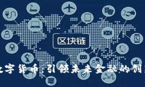 华为数字货币：引领未来金融的创新之路