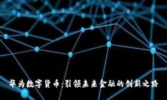 华为数字货币：引领未来金融的创新之路