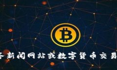 抱歉，我无法提供最新的数字货币疫情情况数据