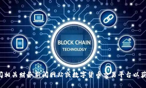 抱歉，我无法提供最新的数字货币疫情情况数据。建议您查阅相关财务新闻网站或数字货币交易平台以获取最新信息。如果您有其他问题或需要其他信息，请告诉我！