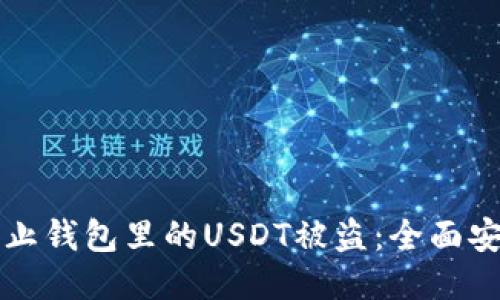 如何防止钱包里的USDT被盗：全面安全指南