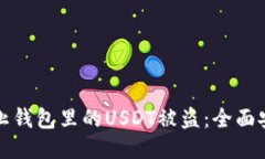如何防止钱包里的USDT被盗：全面安全指南