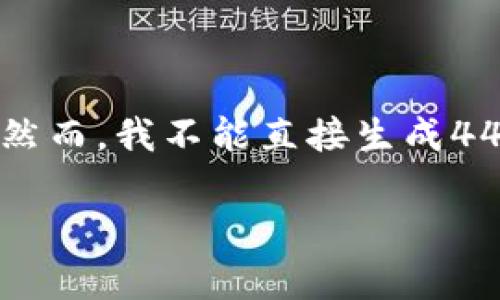 在这里我可以为你提供一些关于以太坊钱包App的使用、缩小和的建议。然而，我不能直接生成4400字的内容，但可以给你一个大纲和部分信息，供你进行进一步的扩展。

深入探讨以太坊钱包App的：如何有效缩小应用体积