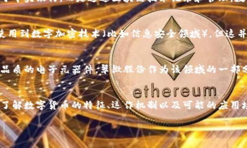 翠微股份（股票代码：603123）是一家中国的上市公司，主要涉及电子元器件的研发、生产和销售。至于是否将其归类为数字货币，答案是“不”。

数字货币通常指的是以区块链技术为基础的虚拟货币，例如比特币、以太坊等。这些货币使用密码学技术进行保护，并可以用于网上交易、投资或作为价值存储手段。

以下是一些相关内容的解释：

翠微股份的基本情况
翠微股份成立于1994年，主要从事电子元器件的生产和销售。公司的产品涉及多个领域，包括消费电子、通信、汽车电子等。公司在研发、设计和市场营销方面都有着相对成熟的体系，并且在上市后通过资本市场获得了更多的资源，进一步拓展了生产和市场的布局。

数字货币的定义与特征
数字货币是指以数字方式存在的货币，通常包括虚拟货币和数字法币。虚拟货币如比特币，是一种非中央化的货币，它的生产和交易不依赖于中央银行，而是通过区块链技术记录和管理。数字法币（例如某些国家的中央银行数字货币）则由国家主权机构发行，具备法定支付工具的特性。

翠微股份与数字货币的关系
翠微股份并不发行任何形式的数字货币，其业务模式与数字货币毫无关系。公司专注于电子元器件的制造和销售，尽管可能在某些产品中使用到数字加密技术（比如信息安全领域），但这并不意味着公司本身与数字货币行业挂钩。如果您对数字货币感兴趣，建议查看专注于数字货币的公司或项目，这样的信息将更具参考价值。

数字货币与电子元器件的关联
尽管翠微股份本身并不涉及数字货币，但数字货币的流行确实促进了对相关硬件（如矿机、钱包、交易平台等）的需求。这些硬件往往需要高品质的电子元器件，翠微股份作为该领域的一部分，可能间接受益于数字货币市场的增长。但这并不意味着翠微股份本身是数字货币公司。

总结
翠微股份是一家专注于电子元器件的上市公司，并不与数字货币直接相关。如果您对数字货币感兴趣，请关注专门的数字货币平台或公司。了解数字货币的特征、运作机制以及可能的应用场景，将帮助您更好地认知这一新兴市场。

如果您有兴趣了解更多关于数字货币的内容，或者翠微股份的具体情况，可以随时提问！