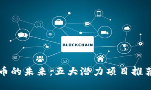 揭开数字货币的未来：五大潜力项目推荐及投资指南
