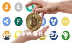 如何将USDT安全地转移到您的Web钱包中