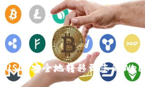 如何将USDT安全地转移到您的Web钱包中