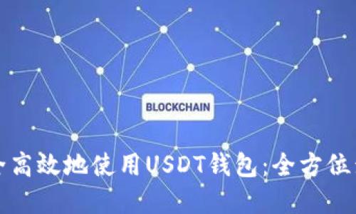 如何安全高效地使用USDT钱包：全方位录屏指南