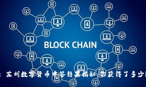 : 苏州数字货币中签结果揭秘：你获得了多少？