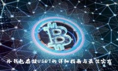 冷钱包存储USDT的详细指南与最佳实践