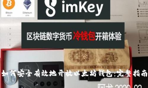 如何安全有效地开放以太坊钱包：完整指南