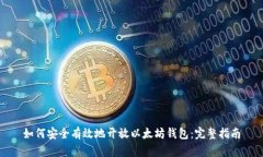 如何安全有效地开放以太坊钱包：完整指南