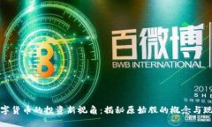 数字货币的投资新视角：揭秘原始股的概念与现