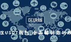 选择最佳USDT钱包：全面解析你的理想选择