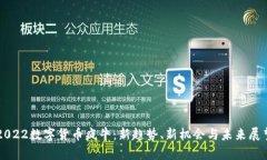 2022数字货币疯牛：新趋势、新机会与未来展望