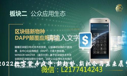 2022数字货币疯牛：新趋势、新机会与未来展望