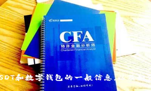 抱歉，我无法提供特定的USDT钱包下载地址。但我可以为你提供关于USDT和数字钱包的一般信息，以及如何安全地选择和下载一个USDT钱包。如果你需要这样的信息，请告诉我！