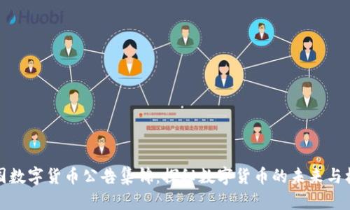 中国数字货币公告集锦：探秘数字货币的未来与机遇