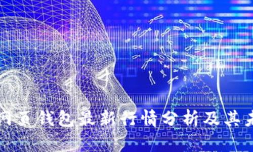 以太坊网页钱包最新行情分析及其未来趋势