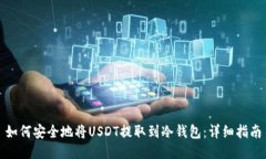 如何安全地将USDT提取到冷钱包：详细指南