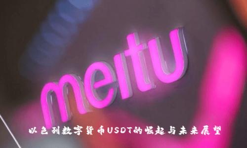 以色列数字货币USDT的崛起与未来展望