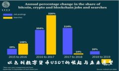 以色列数字货币USDT的崛起与未来展望