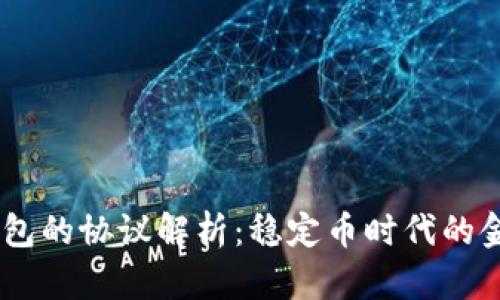 USDT钱包的协议解析：稳定币时代的金融新宠