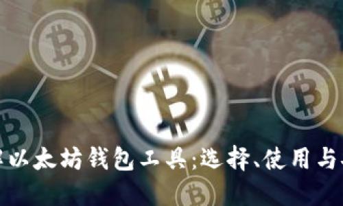 深入了解以太坊钱包工具：选择、使用与安全策略