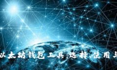深入了解以太坊钱包工具：选择、使用与安全策