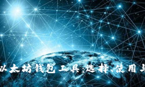 深入了解以太坊钱包工具：选择、使用与安全策略