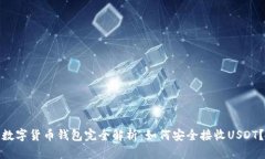 数字货币钱包完全解析：如何安全接收USDT？
