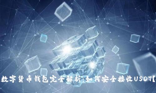 数字货币钱包完全解析：如何安全接收USDT？