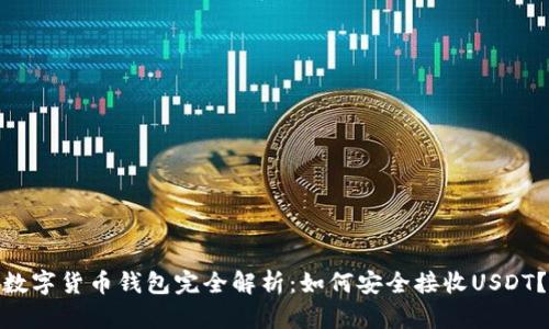 数字货币钱包完全解析：如何安全接收USDT？
