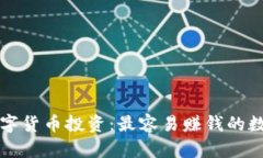 如何选择数字货币投资：最容易赚钱的数字货币