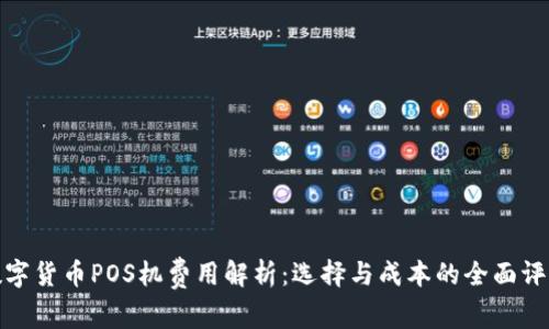 数字货币POS机费用解析：选择与成本的全面评估