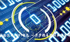 如何快速注册USDT钱包：一步步指导你的加密货币